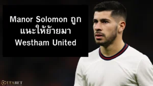 Manor Solomon ย้ายไปเวสต์แฮม