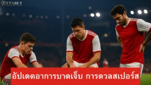 อัปเดตอาการบาดเจ็บอาร์เซน่อลล่าสุด