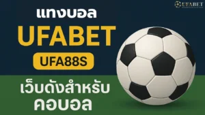 แทงบอล UFABET